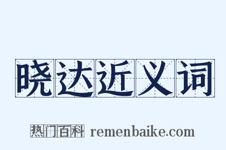 晓达近义词是什么意思的图片